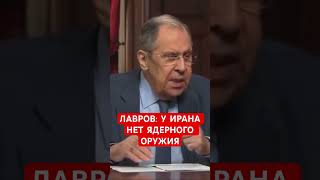 МИД России: У Ирана ядерного оружия нет #россия