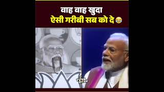 वाह ऐसी गरीबी? 🤣  l #modi l #viralvideo