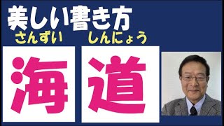 北海道庁旧本庁舎の さんずい ・しんにょうの漢字の美しい書き方　白洲ｙｏｕｔｕｂｅ書道大学