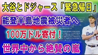 【速報】大谷翔平、地震被災地に とんでもない金額を寄付　「泣けてきた…」! 世界中から絶賛の嵐