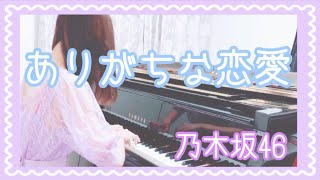 『ありがちな恋愛』乃木坂46【耳コピ＊piano cover】