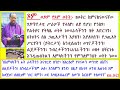 ሰባቱ አጽዋማት፥ በዚህ ቪድዮ ሁሉም 7ቱም አጿማት አበይት ወይም መሠረታዊ ነጥቦችን ብቻ በማብራራት በቀላል ቋንቋ ቀርበዋል፡