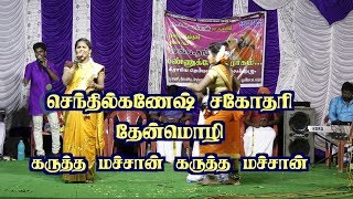 செந்தில்கணேஷ் சகோதரி தேன்மொழி - கருத்த மச்சான் கருத்த மச்சான் பாடல்