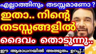 എല്ലാത്തിനും തടസ്സമാണോ? ഇതാ.. നിന്റെ തടസ്സങ്ങളിൽ ദൈവം തൊടുന്നു.. അത്ഭുതം ഉറപ്പ് /kreupasanam mathavu