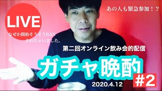 第二回オンライン飲み会的生配信【ガチャ晩酌】今日もおつやのさまです！