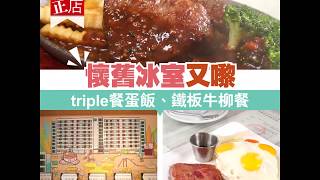 【#街坊正店】脂肪大爆炸！Triple 餐蛋飯