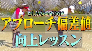 なぜアプローチでダフる？？難しい状況でも「大怪我なく寄せ切る」アプローチ術をプロが熱血指導！【芹澤信雄】【高橋としみ】【レッスン】