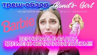 ХОТИТЕ БЫТЬ КАК БАРБИ? | треш-обзор салона красоты