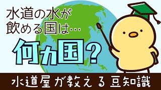 【水道屋の豆知識】水道水が飲める国