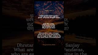 श्रीमद भगवत गीता अध्याय 1- श्लोक 1 || Bhagavad Gita | Chapter 1 - Verse 1 #bhagavadgita