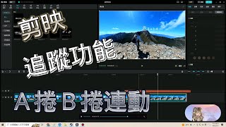 剪映 追蹤 功能 子母畫面 AB捲 互相連動 輕鬆又好學 #自媒體課程免費不求人#自媒體#影片創作0煩惱
