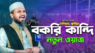 বকরি কান্দি দেবিদ্বার মোশতাক ফয়েজী ওয়াজ | Mostak Faizi | Mostak Foyezi Waz | mostak fooji waz