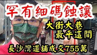 剛曝光: 第2767成交(註冊)，成交755萬。感覺6分， 深水埗長沙灣道125至127號地下F舖，建築面積201呎，闊約8呎，深約20呎，原業主叫價838萬，成交755萬元