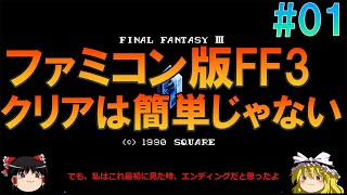 ファイナルファンタジー3FC版#1 昔の記憶を頼りに小人の村までプレイ【FF3】【ゆっくり実況】