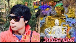 EP  25  / วัดไตรสามัคคี  ต โดด   อำเภอโพธิ์ศรีสุวรรณ  จังหวัดศรีสะเกษ  #วัดสวยงามมาก