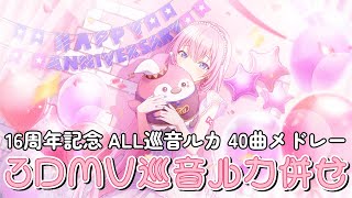 2025年アニバーサリー 巡音ルカ併せ 40曲メドレー