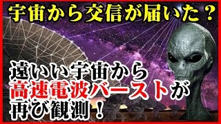 【衝撃】遂に宇宙人からのメッセージか届いた？「高速電波バースト（FRB）」を再び観測！「遠くの銀河から発信された」