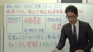 TOEIC英単語の授業　0056 / moversに隠れた単語とは？語源・スペル・核心で一生忘れない