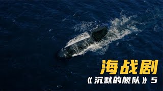 《沉默的艦隊》沒想到美軍航母最終還是被海蝙蝠號潛艇擊中 #电影 #电影解说 #影视 #影视解说 #剧情