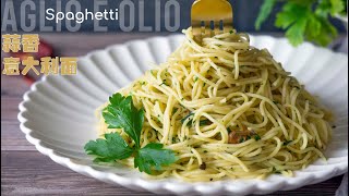 How To Cook Perfect Pasta【Part2】Spaghetti Olio e aglio 蒜香義大利面|Simple and Tasty Spaghetti簡單美味只要四種食材