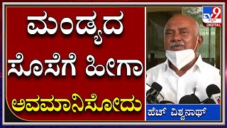 Vishwanath on HDK: ಕುಮಾರಸ್ವಾಮಿಯವರೇ ಮಂಡ್ಯದ ಸೊಸೆಗೆ ಹೀಗಾ ಅವಮಾನಿಸೋದು|Mysuru|Tv9Kannada|