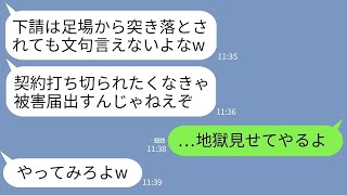 【LINE】下請の建設会社の私を見下して作業中に足場から突き落とした取引先のゆとり社員「汚ねえ作業服で近づくな！」→被害届出すなと脅してくるクズに本気の制裁をした結果www