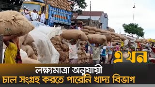 লক্ষ্যমাত্রা অনুযায়ী চাল সংগ্রহ করতে পারেনি খাদ্য বিভাগ | Brahmanbaria News | Agriculture | Ekhon TV