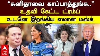 Trump Request Elon Musk | ”Sunita Williams காப்பாத்துங்க..”உதவி கேட்ட ட்ரம்ப் உடனே இறங்கிய ELON MUSK