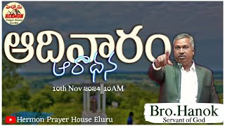 SUNDAY WORSHIP SERVICE || 10th NOV 2024 || HERMON PRAYER HOUSE ELURU