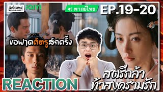 【REACTION】[EP.19-20] สตรีกล้าท้าสงครามรัก (พากย์ไทย) Fighting for Love [阿麦从军] | iQIYIxมีเรื่องแชร์