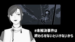 【未解決事件は終わらせないといけないから】名探偵猫丸の事件簿【Vtuber】