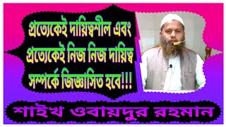 প্রত্যেকেই দায়িত্বশীল এবং প্রত্যেকেই নিজ নিজ দায়িত্ব সম্পর্কে জিজ্ঞাসিত হবে ___শাইখ ওবায়দুর রহমান