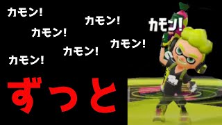 試合中ずっとカモンする奴wwwww【スプラトゥーン2】