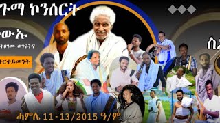 ጉማ ሕደገኒ  ሃይሞ_ አብ መድሪኽ አብ ጉማ ኮንሰርት_ሓምለ 13/2015 ዓ/ም