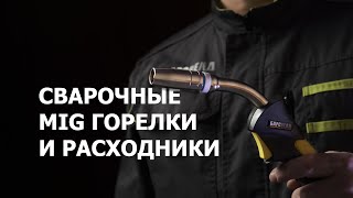 Как подобрать сварочную MIG горелку и какие нужны расходные материалы?