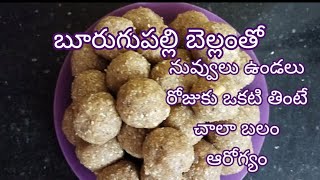 బూరుగుపల్లి బెల్లం తో నువ్వులు ఉండలు#sesame laddu#healthy#preparation