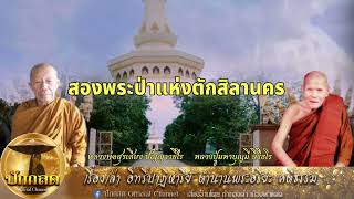 สองพระป่าแห่ง ตักสิลานคร