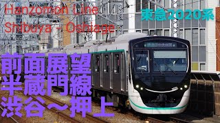 【広角前面展望】東京メトロ 半蔵門線 渋谷→押上 東急2020系 字幕なし [Front View] Tokyo Metro Hanzomon Line Shibuya - Oshiage