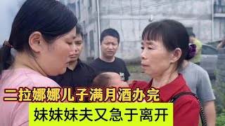 二拉和娜娜的儿子满月酒办完！娘家人要急于离开！远嫁姑娘的心酸