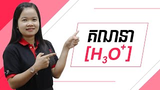 គណនា [H3O+]