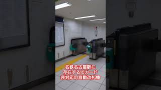 名鉄名古屋駅にあるICカード非対応の自動改札機 #shorts #名鉄名古屋駅