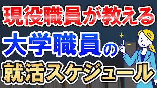 【完全版】大学職員の就活スケジュールを公開！１年間のいつなにする？がすべてわかる