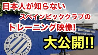 スペインのスーパーキッズ達!(超ハイレベルなサッカー】育成年代!