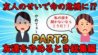 【友やめ総集編】命の危機すら感じさせる最低な友人達！友達をやめるとき総集編PART3【修羅場】ゆっくり解説