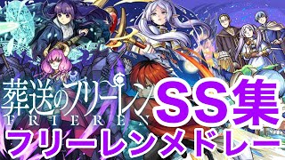 【モンスト】【SS集】【葬送のフリーレンコラボ】SS集進めるよ【フリーレンメドレー】