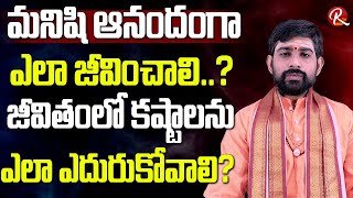 మనిషి ఆనందంగా ఎలా జీవించాలి..? | జీవితంలో కష్టాలను ఎలా ఎదురుకోవాలి..? | Chanakya | RTV Devotional