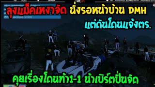 ลุงแม็คเหงาจัด นั่งรอหน้าบ้าน DMH แต่ดันโดนแจ้งตร. คุยเรื่องเจสโดนท้า 1-1 น้าเบิร์ตอย่างลั่น