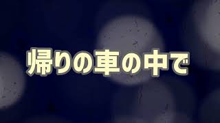 【AIきりたん】帰りの車の中で【オリジナル】