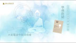 聖嚴法師有聲書 (粵語版) 《學佛群疑》- 先度眾生還是先成佛？