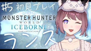 【MHW:IB】どう考えても間に合わないアイスボーン初見攻略～ワイルズ発売まであと14日～【ランス】#ライブ配信 #Vtuber #個人勢